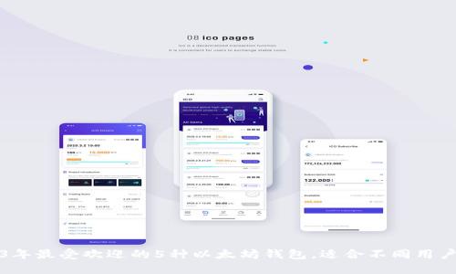 2023年最受欢迎的5种以太坊钱包，适合不同用户需求