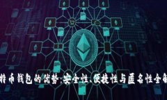比特币钱包的优势：安全