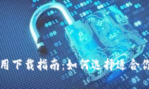 比特币钱包应用下载指南：如何选择适合你的比特币钱包