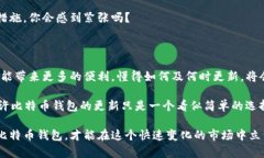 比特币钱包需不需要更新