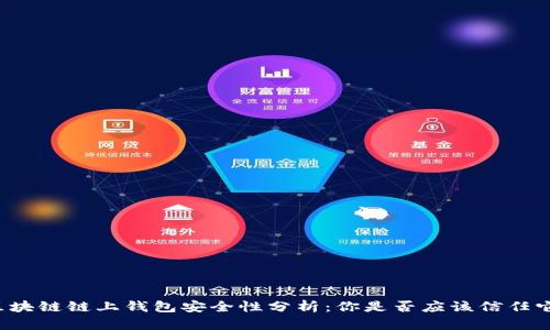 区块链链上钱包安全性分析：你是否应该信任它？