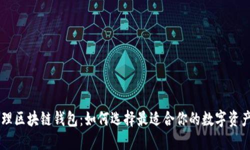 自动化管理区块链钱包：如何选择最适合你的数字资产解决方案