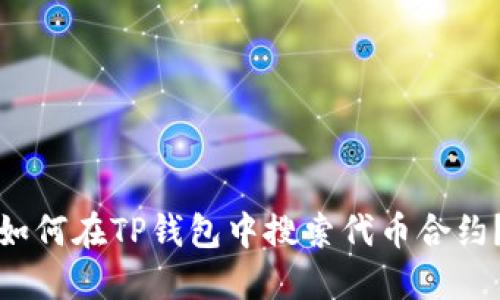如何在TP钱包中搜索代币合约？