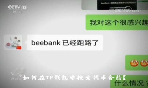 如何在TP钱包中搜索代币合约？