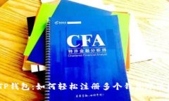 TP钱包：如何轻松注册多个