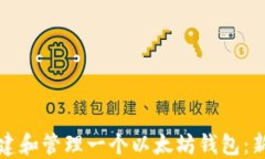 如何创建和管理一个以太