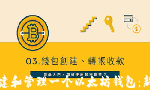 
如何创建和管理一个以太坊钱包：新手指南