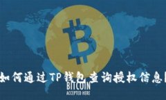 如何通过TP钱包查询授权信