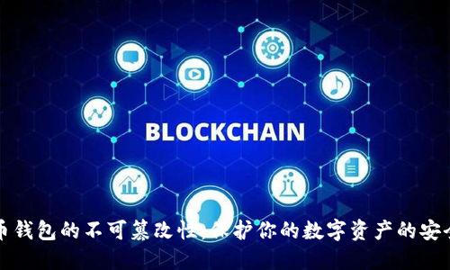 比特币钱包的不可篡改性：保护你的数字资产的安全保障