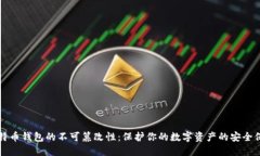 比特币钱包的不可篡改性