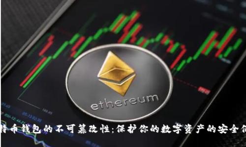 比特币钱包的不可篡改性：保护你的数字资产的安全保障