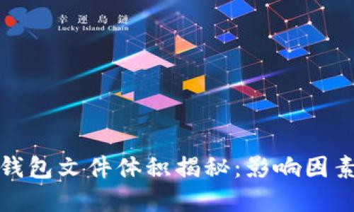 比特币钱包文件体积揭秘：影响因素与建议