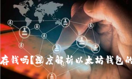 以太坊钱包能存钱吗？深度解析以太坊钱包的功能与安全性