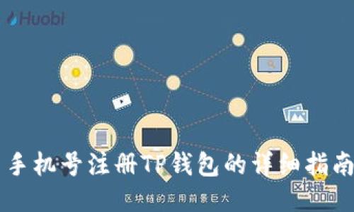 手机号注册TP钱包的详细指南