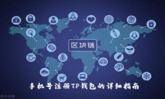 手机号注册TP钱包的详细指