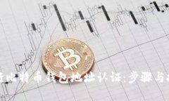 如何进行比特币钱包地址