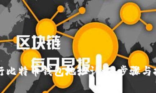 如何进行比特币钱包地址认证：步骤与技巧解析