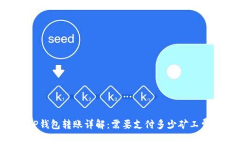 TP钱包转账详解：需要支付多少矿工费？
