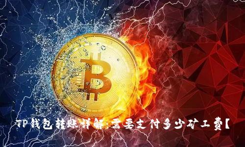 TP钱包转账详解：需要支付多少矿工费？