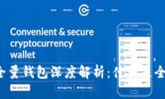 比特币全量钱包深度解析