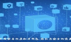 :探究不用实名的虚拟币钱