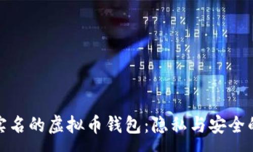 :
探究不用实名的虚拟币钱包：隐私与安全的完美平衡