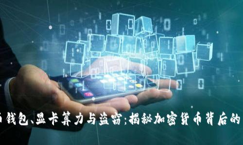 比特币钱包、显卡算力与盗窃：揭秘加密货币背后的阴暗面