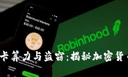 比特币钱包、显卡算力与盗窃：揭秘加密货币背后的阴暗面