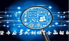 TP钱包购买加密货币后多久