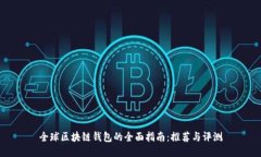 全球区块链钱包的全面指