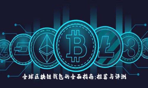全球区块链钱包的全面指南：推荐与评测