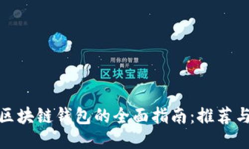 全球区块链钱包的全面指南：推荐与评测
