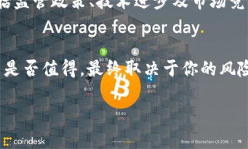   比特币投资：解析如何在钱包中实现资产增值 / 
 guanjianci 比特币, 钱包, 投资, 增值 /guanjianci 

引言：数字货币的魅力
在这个数字化飞速发展的时代，比特币作为一种新兴的资产类别，逐渐进入大众视野。许多人开始質問：比特币在钱包里真的能涨吗？对于这个问题，很多人不仅关注其市场价格的波动，更想了解它背后的价值。你是不是也这么认为？

比特币的基本概念
比特币是一种去中心化的数字货币，由一个或多个化名为中本聪的人于2009年首次提出。它通过区块链技术进行交易验证和记录，因此其安全性和透明度都得到了一定程度的保障。在全球范围内，比特币正在改变传统金融体系中的众多观念，吸引着越来越多的投资者。

为什么选择比特币钱包？
在进入比特币投资之前，首先你需要一个安全、方便的地方来存储你的币，这就是比特币钱包。比特币钱包可以分为热钱包和冷钱包。热钱包常常通过网络进行访问，方便随时交易；而冷钱包则是离线存储，相对来说更加安全。当你将比特币存储在你的钱包中时，你不仅是持有者，更是这一新兴资产的参与者。

比特币的价值如何实现增值
比特币的价格波动，往往与市场需求、供给量以及外部经济环境有关。如果市场需求上升，而供给量保持稳定，那么比特币的价格自然会飙升。许多人认为，长期持有比特币是实现其增值的最佳方式。你有没有考虑过为何许多投资者愿意在市场波动时继续持有比特币？这背后不仅是对比特币市场的信心，也是对其未来潜力的看好。

投资比特币的风险与机会
然而，投资比特币并非没有风险。市场价格的剧烈波动让许多投资者陷入恐慌，甚至遭遇重创。那么，如何在这样的市场环境中保持理智，抓住契机呢？首先，投资者需要做足功课，了解市场行情、技术分析以及行业动态。其次，合理配置资产，切忌重仓风险投资。

持有比特币的策略：长线与短线
在投资策略上，持有比特币可以分为长线和短线。长线投资者往往对比特币的未来发展持乐观态度，选择在牛市中继续持有，而短线投资者则多关注市场的短期波动，通过频繁交易来获得收益。你更倾向于哪种投资方式呢？

市场情绪对比特币增值的影响
除了技术面，市场情绪对比特币的价格也起到了至关重要的作用。比如，在市场普遍看涨时，投资者会更加积极投入资金，从而推动价格上涨；反之，在市场恐慌时，投资者可能会迅速抛售。你是否也觉得情绪因素在投资中占据了重要的位置呢？

技术分析与基本面分析
无论是短线还是长线投资者，对市场的分析方法也各有所长。技术分析主要依靠历史价格和成交量来预测未来的价格走势，而基本面分析则关注比特币背后的各种因素，包括技术进步、政策变化和市场需求等。你有尝试过不同的分析方法吗？

加密货币的税务问题
随着越来越多的人参与到比特币投资中，相关的税务问题也逐渐引起人们的关注。在许多国家，比特币被视为资产，出售比特币将面临资本利得税的征收。了解你所在地区的税务政策，对有效管理投资是非常重要的。你是否对税务问题有所困惑？

如何选择安全的比特币交易平台
在投资比特币时，选择一个安全可靠的交易平台至关重要。市面上有众多交易平台，它们各自的收费标准、用户界面、操作便捷程度等均有所不同。要寻找适合你的交易平台，你可以参考平台的用户评价、安全性、手续费等因素。你觉得这一点重要吗？

比特币的未来展望
未来，比特币将会如何发展？随着越来越多的公司和个人逐渐接受这种新型货币，很多人认为比特币的市场还会继续扩大。然而，这也伴随着许多不确定性，包括监管政策、技术进步及市场竞争等。你是否已经对未来的比特币市场形成了自己的看法？

结论：在钱包中持有比特币值得吗？
总的来说，比特币在钱包中的增值能力是多方面因素交织的结果。它不仅依赖于市场的供需关系，也受到投资者情绪、避险需求等多种因素的影响。持有比特币是否值得，最终取决于你的风险承受能力、投资策略以及对市场的深刻理解。你已准备好迈出这一步吗？无论未来如何，比特币作为一种新兴资产，已然成为现代投资中不可忽视的重要一环。

这样构建的内容，不仅充分围绕关键词展开，也增加了读者的参与感，采用了多样的语言风格，从而使其更接近于人类的创作风格。希望对你的需求有所帮助！