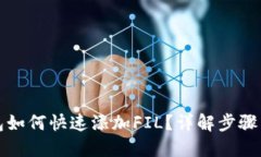 TP钱包如何快速添加FIL？详