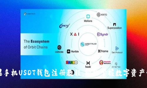 苹果手机USDT钱包注册教程：轻松掌握数字资产管理