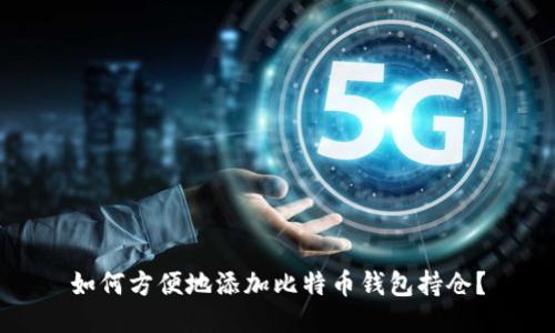 如何方便地添加比特币钱包持仓？