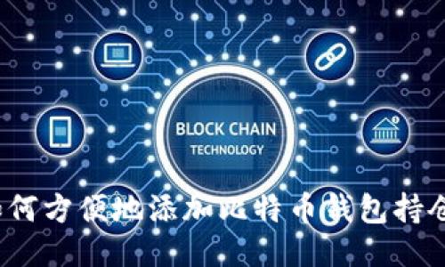 如何方便地添加比特币钱包持仓？
