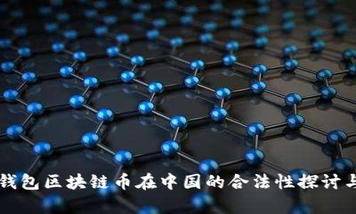 bsoo钱包区块链币在中国的合法性探讨与分析