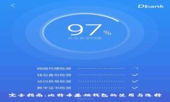 完全指南：比特币基础钱