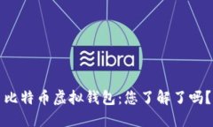 比特币虚拟钱包：您了解