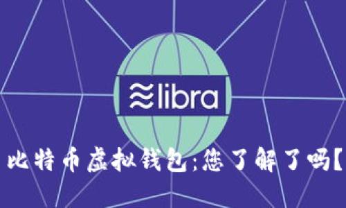 比特币虚拟钱包：您了解了吗？