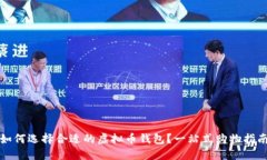 如何选择合适的虚拟币钱