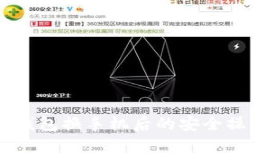 以太坊钱包换手机后的安全操作指南