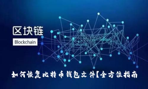 如何恢复比特币钱包文件？全方位指南