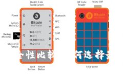 比特币钱包安全性比较：