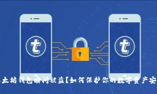 以太坊钱包瞬间被盗？如何保护你的数字资产安全