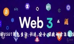 全面解析USDT钱包查询：快