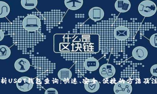 全面解析USDT钱包查询：快速、安全、便捷的方法及注意事项