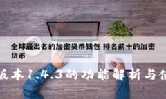 TP钱包版本1.4.3的功能解析