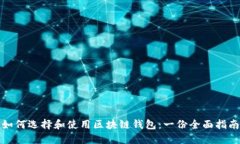 如何选择和使用区块链钱